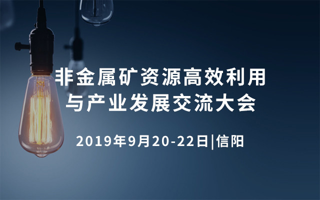 2019年全国非金属矿资源高效利用与产业发展交流大会(信阳)