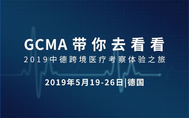 GCMA带你去看看2019中德跨境医疗考察体验之旅