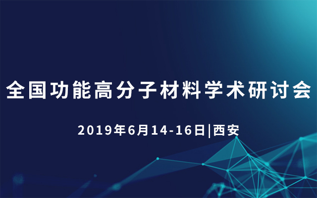 2019全国功能高分子材料学术研讨会（西安）