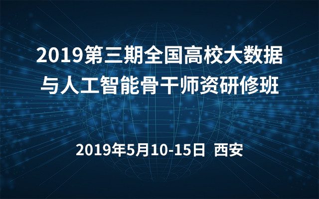 2019第三期全国高校大数据与人工智能骨干师资研修班(西安)