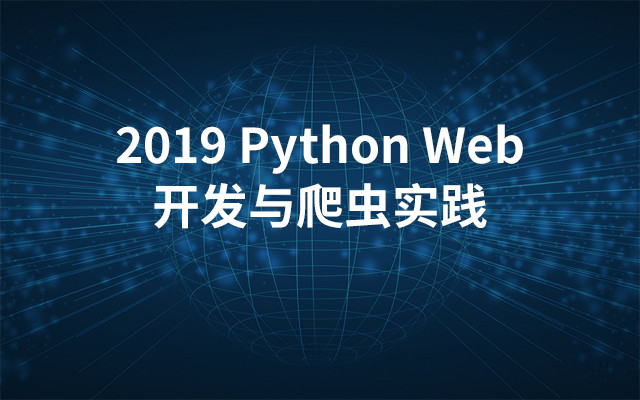 2019Python Web开发与爬虫实践（7月北京班）