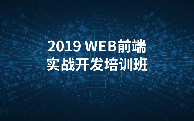 2019 WEB前端实战开发培训班（6月宁波班）