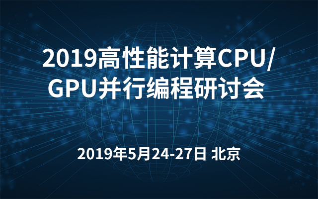 2019高性能计算CPU/GPU并行编程研讨会（北京）
