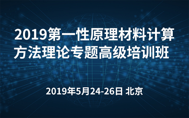 2019第一性原理材料计算方法理论专题高级培训班（北京）