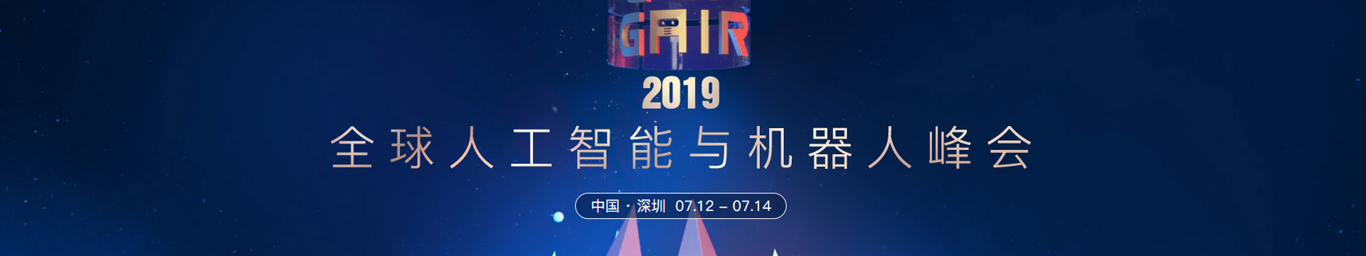 2019CCF-GAIR全球人工智能与机器人峰会（深圳）