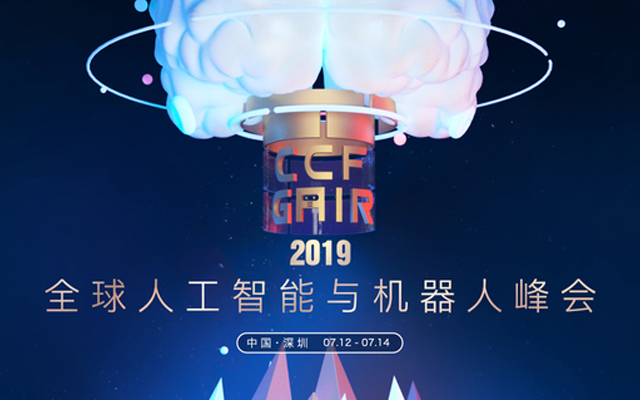 2019CCF-GAIR全球人工智能与机器人峰会（深圳）