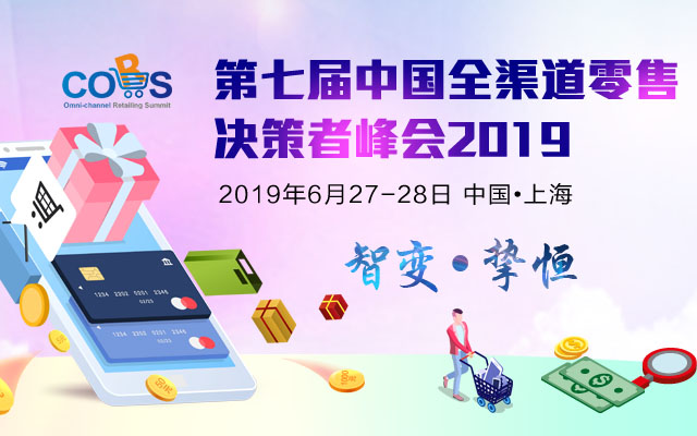 第七屆中國全渠道零售決策者峰會2019（上海）