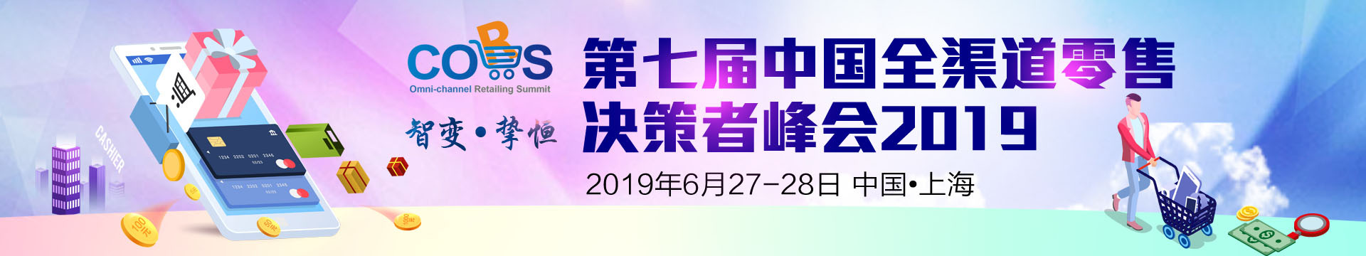 第七届中国全渠道零售决策者峰会2019（上海）