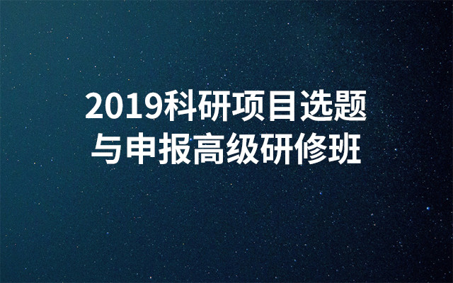 2019科研项目选题与申报高级研修班（7月呼伦贝尔班）