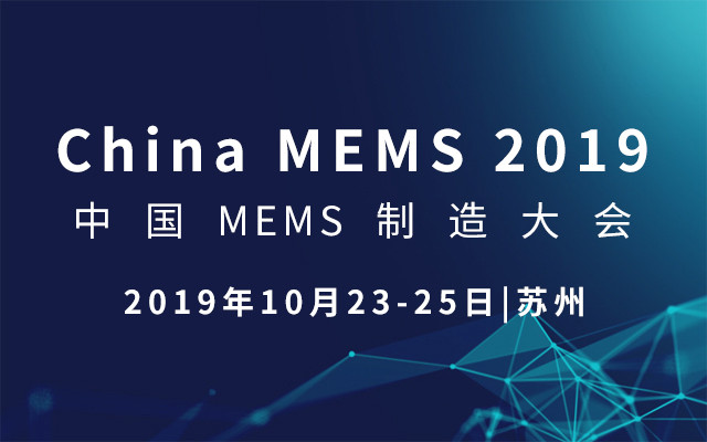2019中国MEMS制造大会（苏州-China MEMS 2019）
