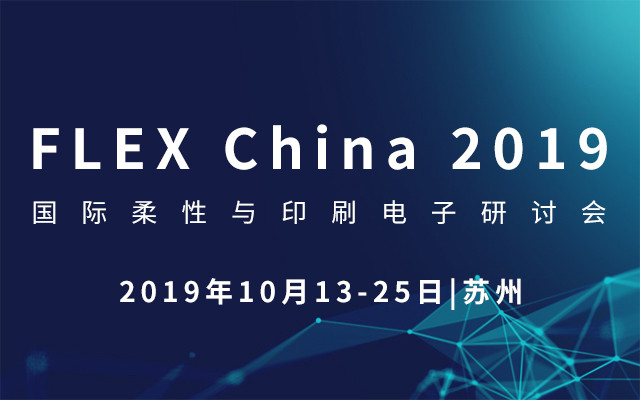 2019國際柔性與印刷電子研討會(huì)（蘇州-FLEX China 2019）