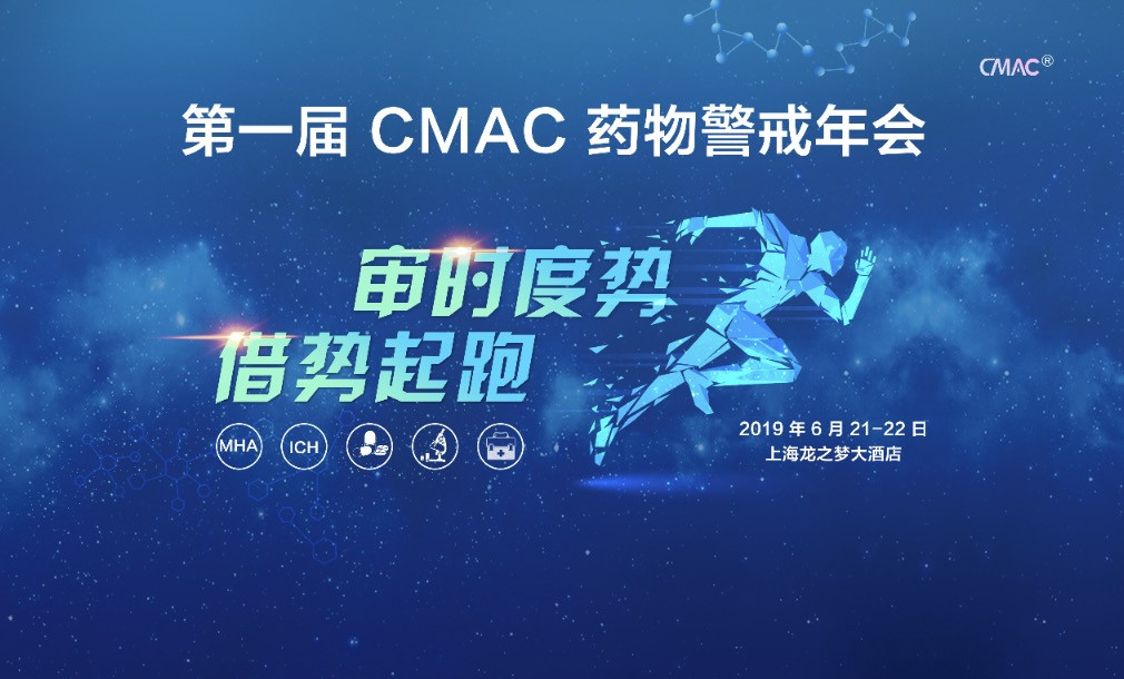 2019 第一届CMAC 药物警戒年会（上海）