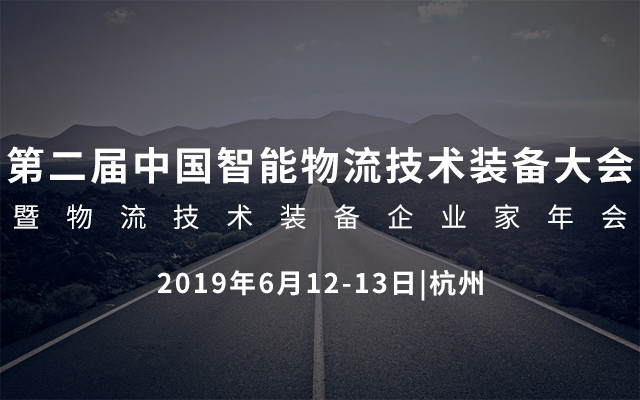 2019第二届中国智能物流技术装备大会暨物流技术装备企业家年会（杭州）