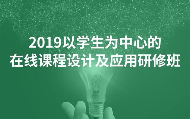 2019以学生为中心的在线课程设计及应用研修班（10月北京班）