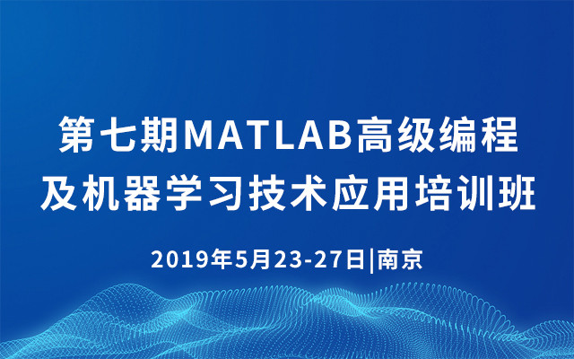 2019第七期MATLAB高级编程及机器学习技术应用培训班（5月南京班）