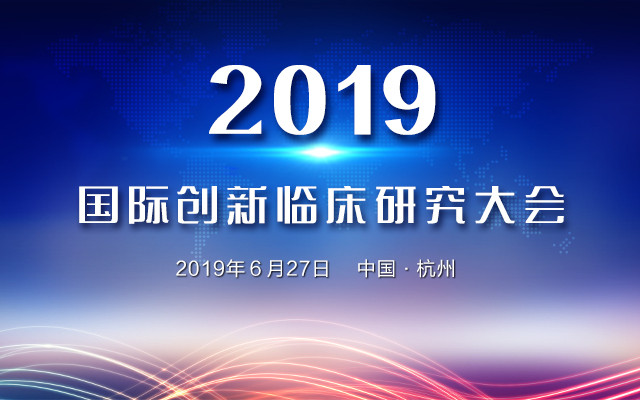 2019国际创新临床研究大会（杭州）