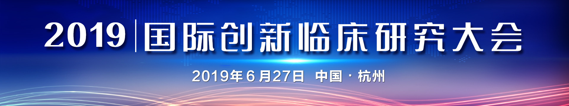 2019国际创新临床研究大会（杭州）