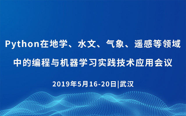 2019Python在地学、水文、气象、遥感等领域中的编程与机器学习实践技术应用会议（武汉）