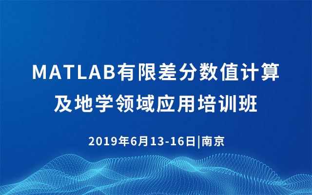 2019MATLAB有限差分数值计算及地学领域应用培训班（6月南京班）