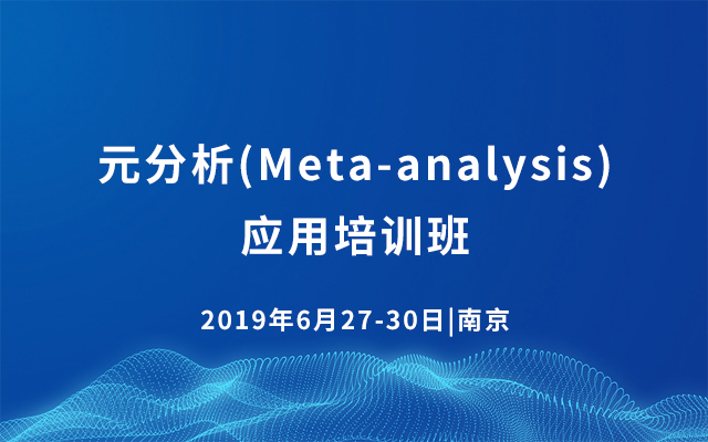 2019元分析(Meta-analysis)应用培训班-6月南京班
