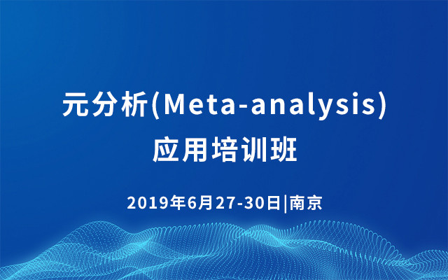 2019元分析(Meta-analysis)应用培训班-6月南京班