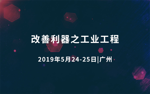 2019改善利器之工业工程（广州）
