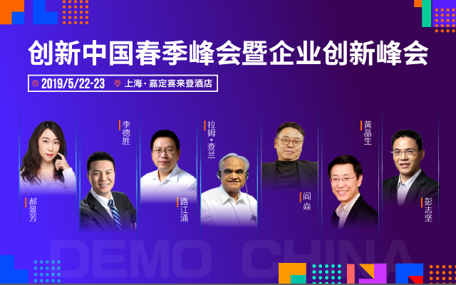 2019创新中国春季峰会暨企业创新峰会（上海）