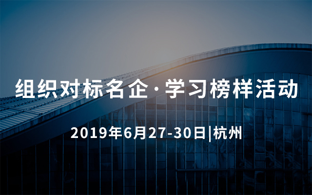 2019组织对标名企·学习榜样活动（杭州）