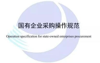 2019《国有企业采购操作规范》解读暨企业采购与招标全流程实务及案例分析培训班（5月杭州班）