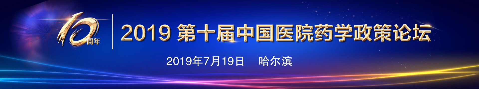 2019第十届中国医院药学政策论坛(哈尔滨)