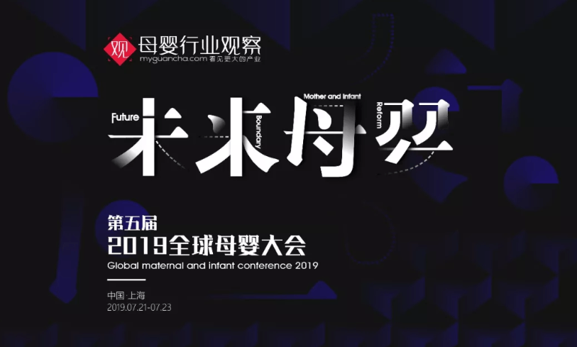 未来母婴·2019第五届全球母婴大会(上海)