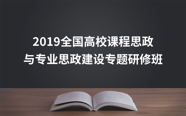 2019全国高校课程思政与专业思政建设专题研修班（5月北京班）