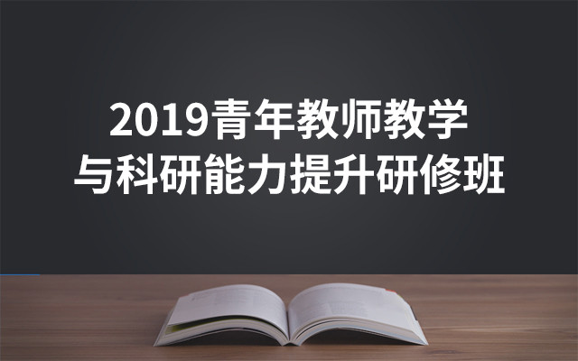 2019青年教师教学与科研能力提升研修班（7月青岛班）