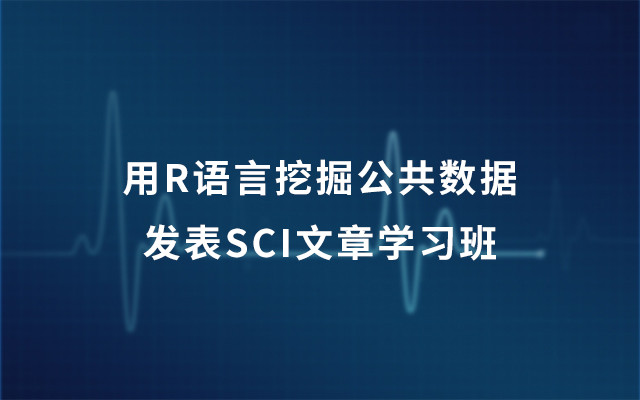 2019用R语言挖掘公共数据发表SCI文章学习班（5月上海班）