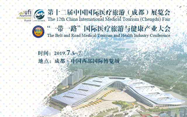 2019“一带一路”国际医疗旅游与健康（成都）大会