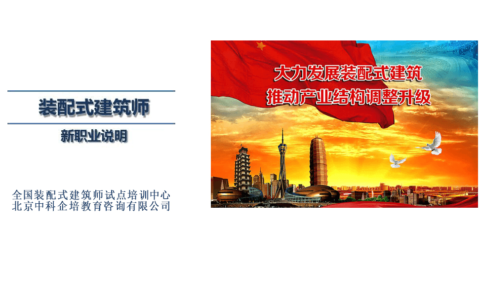 2019装配式建筑师试点认证培训（5月北京班）