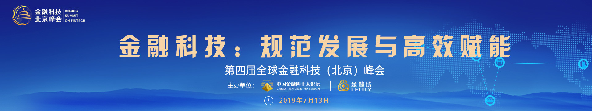 2019第四届全球金融科技(北京)峰会