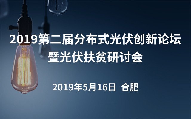 2019第二届分布式光伏创新论坛暨光伏扶贫研讨会.合肥站