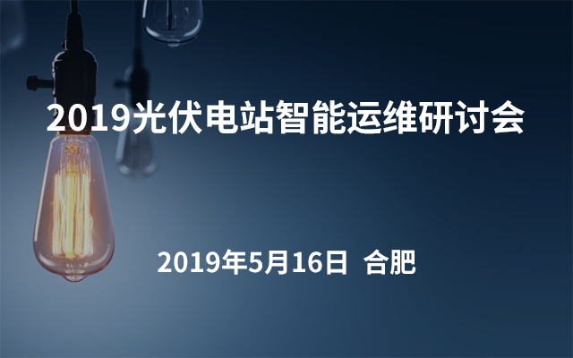 2019光伏电站智能运维研讨会.合肥站
