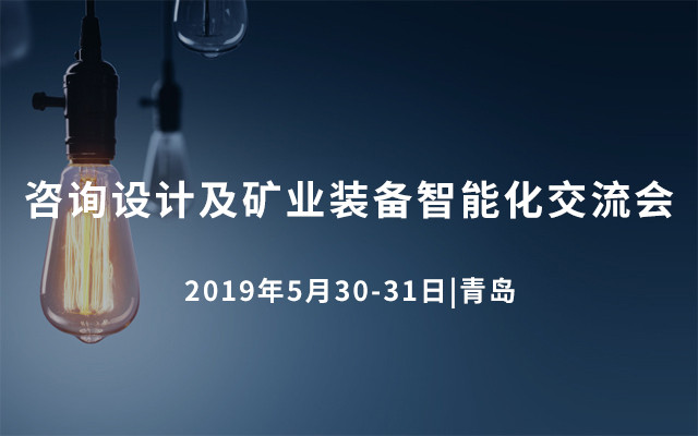 2019咨询设计及矿业装备智能化交流会（青岛）