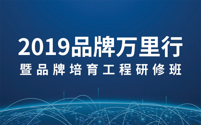 2019品牌万里行暨品牌培育工程研修班（7月成都班）