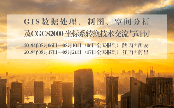 GIS数据处理、制图、空间分析及CGCS2000 坐标系转换技术培训班2019（5月南昌班）