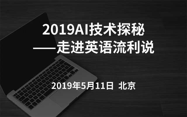 2019AI技術(shù)探秘——走進(jìn)英語流利說（北京）