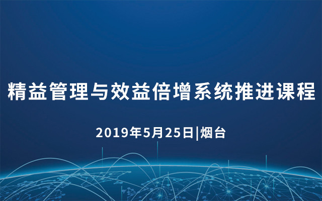 精益管理与效益倍增系统推进课程（2019年5月烟台）