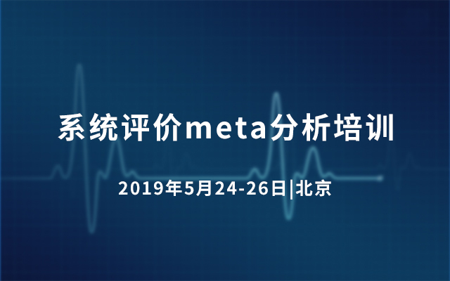 2019系统评价meta分析培训-5月北京班