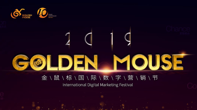 2019金鼠标国际数字营销节（北京）