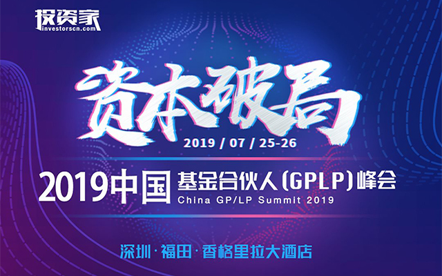 2019中国基金合伙人（GPLP）峰会（深圳）