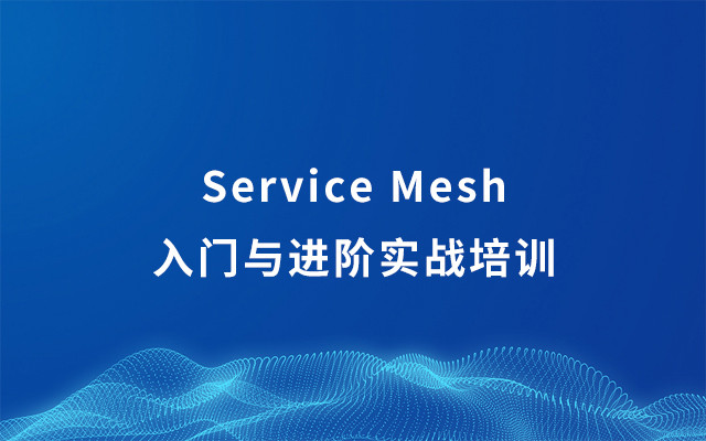 Service Mesh入门与进阶实战培训2019 | 北京站