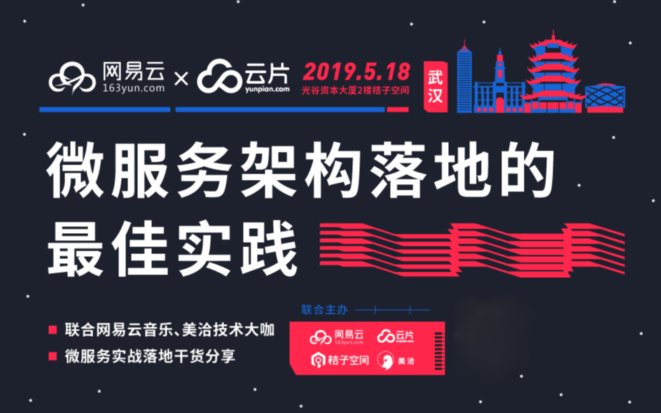 网易云×云片微服务架构落地的最佳实践2019（武汉）