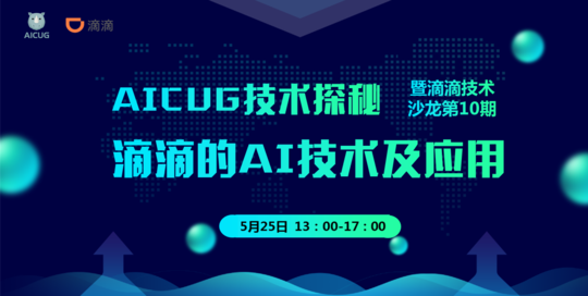 AICUG技术探秘之滴滴的AI技术及应用——暨滴滴技术沙龙第10期2019（北京）